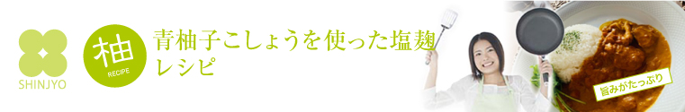 柚子こしょうレシピ