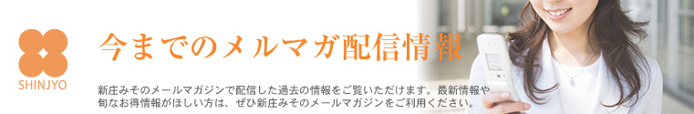 メルマガ配信情報