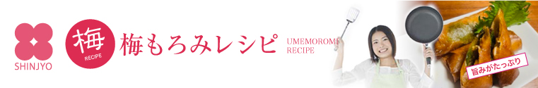 梅もろみレシピ