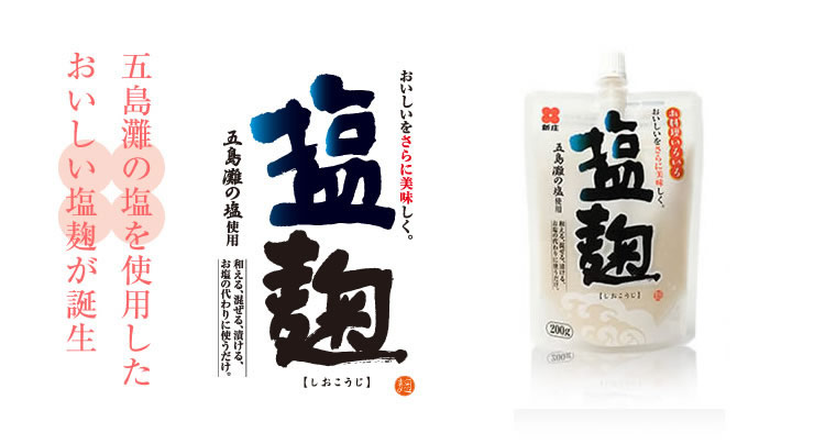 新庄みその塩麹｜広島のみそは新庄みそ。無添加減塩の手作りの味。